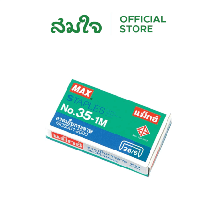 ลวดเย็บกระดาษ MAX (แม็กซ์) NO.35-1M_1